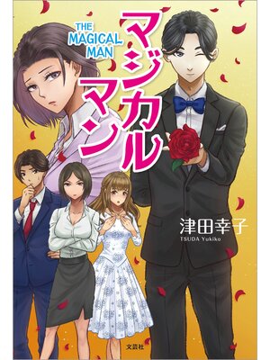 cover image of マジカルマン